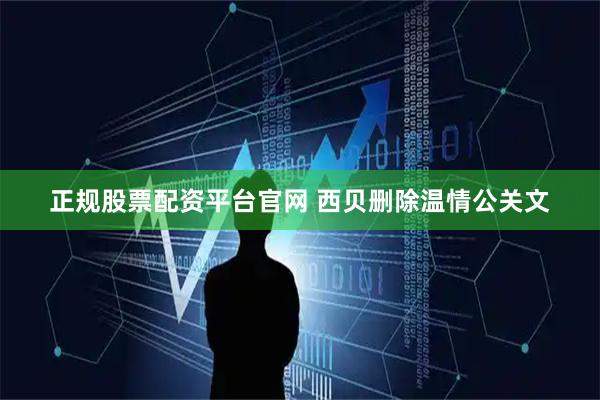 正规股票配资平台官网 西贝删除温情公关文